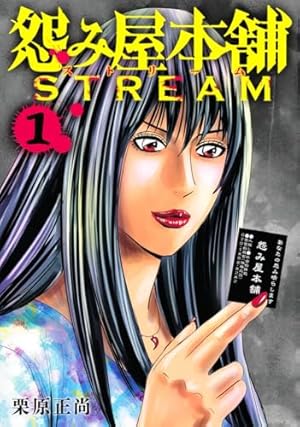 怨み屋本舗 全20巻 完結セット (ヤングジャンプコミックス) | 栗原